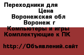 Переходники для ssd 2,5(SNA-BR2/35) › Цена ­ 220 - Воронежская обл., Воронеж г. Компьютеры и игры » Комплектующие к ПК   